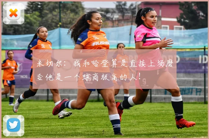 米切尔：我和哈登算是直接上场磨合他是一个球商极高的人！