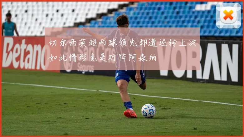 切尔西英超两球领先却遭逆转上次如此情形竟是对阵阿森纳