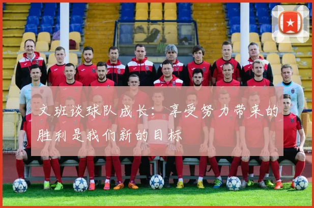 文班谈球队成长：享受努力带来的胜利是我们新的目标