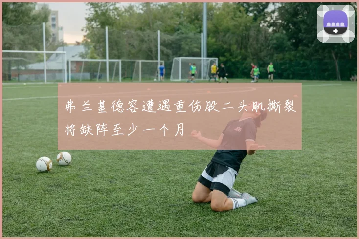 弗兰基德容遭遇重伤股二头肌撕裂将缺阵至少一个月