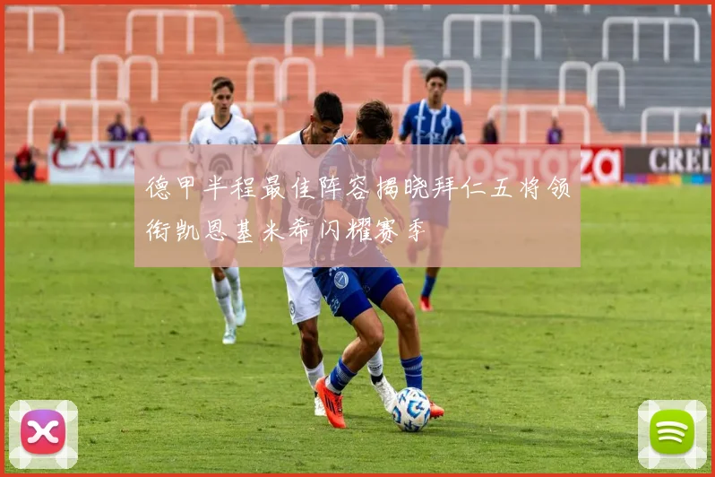 德甲半程最佳阵容揭晓拜仁五将领衔凯恩基米希闪耀赛季