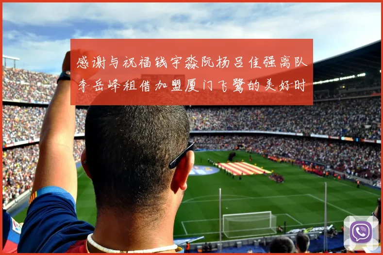 感谢与祝福钱宇淼阮杨吕佳强离队李岳峰租借加盟厦门飞鹭的美好时刻