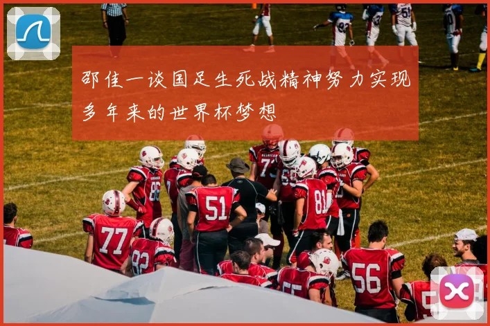 邵佳一谈国足生死战精神努力实现多年来的世界杯梦想