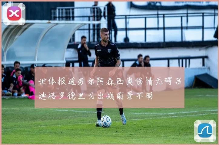 世体报道劳尔阿森西奥伤情无碍吕迪格罗德里戈出战前景不明