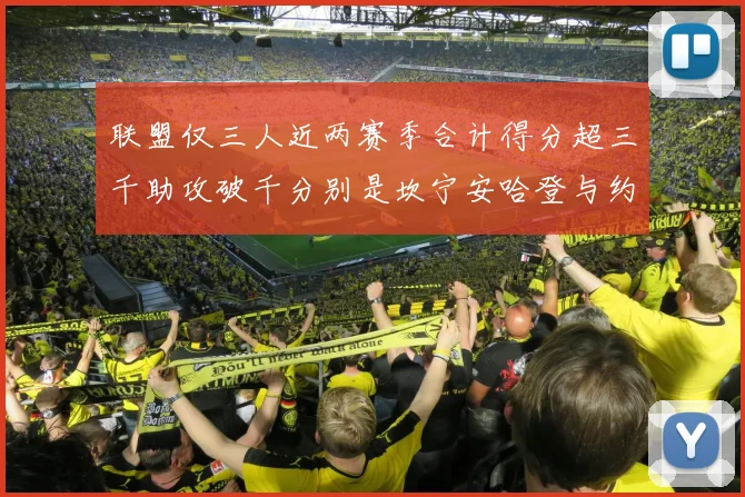 联盟仅三人近两赛季合计得分超三千助攻破千分别是坎宁安哈登与约基奇