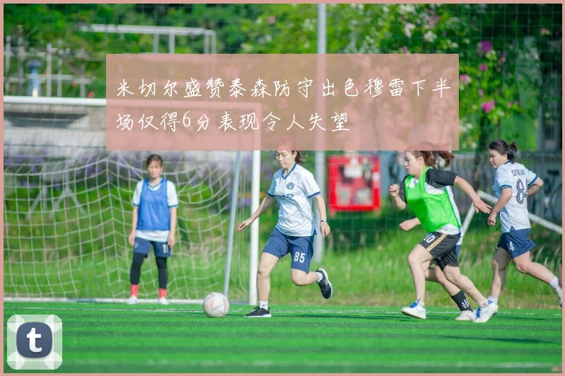 米切尔盛赞泰森防守出色穆雷下半场仅得6分表现令人失望